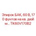 Умный БАК TK60V170B2 с системой мониторинга
