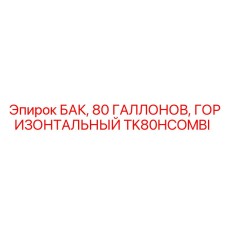 TK80HCOMBI БАК, 80 ГАЛЛОНОВ, ГОРИЗОНТАЛЬНЫЙ Epiroc