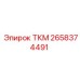 Изображение топливного контроллера ТКМ 2658374491 от Epiroc