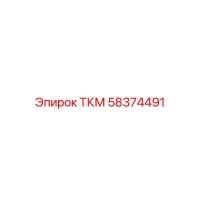 58374491 ТКМ Epiroc