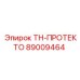 89009464 для экстремальных условий эксплуатации