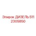 5112305850 ДИЗЕЛЬ Epiroc
