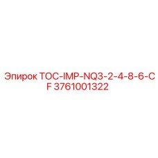 3761001322 ТОС-IMP-NQ3-2-4-8-6-CF Epiroc