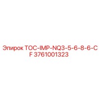 3761001323 ТОС-IMP-NQ3-5-6-8-6-CF Epiroc
