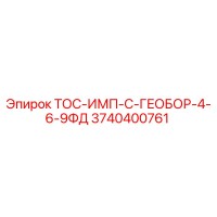 3740400761 ТОС-ИМП-С-ГЕОБОР-4-6-9ФД Epiroc