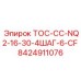 Деталь бурового станка Epiroc ТОС-СС-NQ2-16-30-4ШАГ-6-CF
