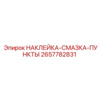 2657782831 НАКЛЕЙКА-СМАЗКА-ПУНКТЫ Epiroc
