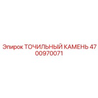 4700970071 ТОЧИЛЬНЫЙ КАМЕНЬ Epiroc