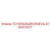 4700970071 ТОЧИЛЬНЫЙ КАМЕНЬ Epiroc
