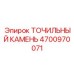 4700970071 ТОЧИЛЬНЫЙ КАМЕНЬ Epiroc