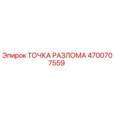 4700707559 ТОЧКА РАЗЛОМА Epiroc