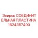 Пластина крепления редуктора 1624357400 для оборудования Epiroc