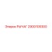 2900109300 РЫЧАГ Epiroc