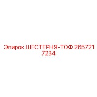 2657217234 ШЕСТЕРНЯ-ТОФ Epiroc