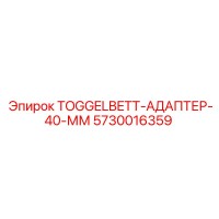 5730016359 TOGGELBETT-АДАПТЕР-40-ММ Epiroc