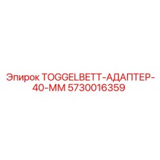 5730016359 TOGGELBETT-АДАПТЕР-40-ММ Epiroc