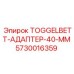 5730016359 TOGGELBETT-АДАПТЕР-40-ММ Epiroc