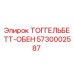 5730002587 ТОГГЕЛЬБЕТТ-ОБЕН Epiroc