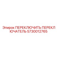 5730012765 ПЕРЕКЛЮЧИТЬ ПЕРЕКЛЮЧАТЕЛЬ Epiroc