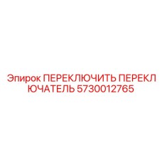 5730012765 ПЕРЕКЛЮЧИТЬ ПЕРЕКЛЮЧАТЕЛЬ Epiroc