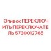 5730012765 ПЕРЕКЛЮЧИТЬ ПЕРЕКЛЮЧАТЕЛЬ Epiroc
