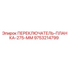 9753214799 ПЕРЕКЛЮЧАТЕЛЬ-ПЛАНКА-275-ММ Epiroc