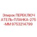 9753214799 ПЕРЕКЛЮЧАТЕЛЬ-ПЛАНКА-275-ММ Epiroc