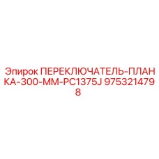 9753214798 ПЕРЕКЛЮЧАТЕЛЬ-ПЛАНКА-300-MM-PC1375J Epiroc