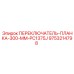 9753214798 ПЕРЕКЛЮЧАТЕЛЬ-ПЛАНКА-300-MM-PC1375J Epiroc