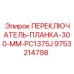 9753214798 ПЕРЕКЛЮЧАТЕЛЬ-ПЛАНКА-300-MM-PC1375J Epiroc