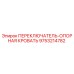 9753214782 ПЕРЕКЛЮЧАТЕЛЬ-ОПОРНАЯ КРОВАТЬ Epiroc