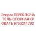 9753214782 ПЕРЕКЛЮЧАТЕЛЬ-ОПОРНАЯ КРОВАТЬ Epiroc