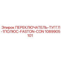 1089905101 ПЕРЕКЛЮЧАТЕЛЬ-ТУГГЛ-1ПОЛЮС-FASTON-CON Epiroc