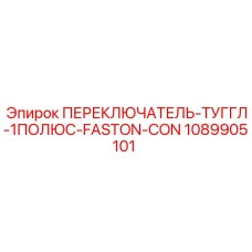 1089905101 ПЕРЕКЛЮЧАТЕЛЬ-ТУГГЛ-1ПОЛЮС-FASTON-CON Epiroc