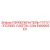 1089905101 ПЕРЕКЛЮЧАТЕЛЬ-ТУГГЛ-1ПОЛЮС-FASTON-CON Epiroc