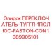 1089905101 ПЕРЕКЛЮЧАТЕЛЬ-ТУГГЛ-1ПОЛЮС-FASTON-CON Epiroc