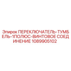 1089905102 ПЕРЕКЛЮЧАТЕЛЬ-ТУМБЕЛЬ-1ПОЛЮС-ВИНТОВОЕ СОЕДИНЕНИЕ Epiroc