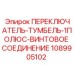 1089905102 ПЕРЕКЛЮЧАТЕЛЬ-ТУМБЕЛЬ-1ПОЛЮС-ВИНТОВОЕ СОЕДИНЕНИЕ Epiroc