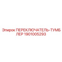 1901005293 ПЕРЕКЛЮЧАТЕЛЬ-ТУМБЛЕР Epiroc