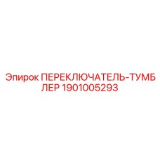 Тумблер управления для буровых станков Epiroc 1901005293
