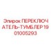 Тумблер управления для буровых станков Epiroc 1901005293