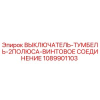 1089901103 ВЫКЛЮЧАТЕЛЬ-ТУМБЕЛЬ-2ПОЛЮСА-ВИНТОВОЕ СОЕДИНЕНИЕ Epiroc