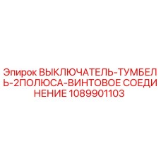 1089901103 ВЫКЛЮЧАТЕЛЬ-ТУМБЕЛЬ-2ПОЛЮСА-ВИНТОВОЕ СОЕДИНЕНИЕ Epiroc