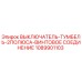 1089901103 ВЫКЛЮЧАТЕЛЬ-ТУМБЕЛЬ-2ПОЛЮСА-ВИНТОВОЕ СОЕДИНЕНИЕ Epiroc