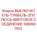 1089901103 ВЫКЛЮЧАТЕЛЬ-ТУМБЕЛЬ-2ПОЛЮСА-ВИНТОВОЕ СОЕДИНЕНИЕ Epiroc