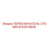 9753214800 ПЕРЕКЛЮЧАТЕЛЬ-275-ММ Epiroc