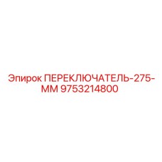 9753214800 ПЕРЕКЛЮЧАТЕЛЬ-275-ММ Epiroc