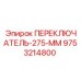 9753214800 ПЕРЕКЛЮЧАТЕЛЬ-275-ММ Epiroc