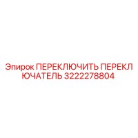 3222278804 ПЕРЕКЛЮЧИТЬ ПЕРЕКЛЮЧАТЕЛЬ Epiroc
