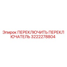 3222278804 ПЕРЕКЛЮЧИТЬ ПЕРЕКЛЮЧАТЕЛЬ Epiroc